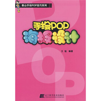 手绘pop海报设计 mobi epub pdf txt 电子书 下载 2022-新城书站