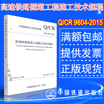 q/cr 9604-2015 高速铁路隧道工程施工技术规程 pdf epub mobi 下载