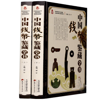 中国钱币鉴藏全书(彩图版全2册精装)中国钱币收藏鉴赏知识书籍 古钱币