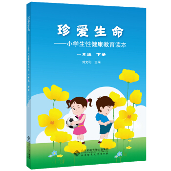 珍爱生命:小学生性健康教育读本 一年级下册 mobi epub pdf txt 电子