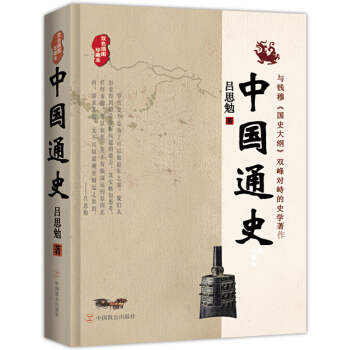 中国通史(双色插图珍藏本) pdf epub mobi 下载