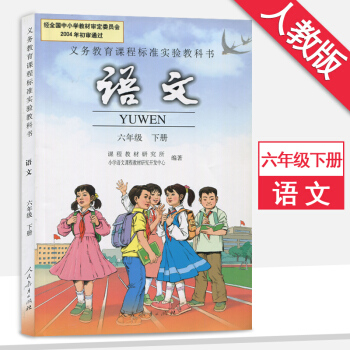 6六年级下册语文书人教版6六年级语文下册课本教材教科书人民教育出版