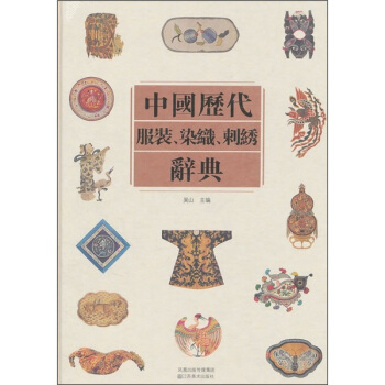 中国历代服装染织刺绣辞典