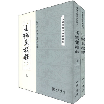 中国思想史资料丛刊王弼集校释套装上下册