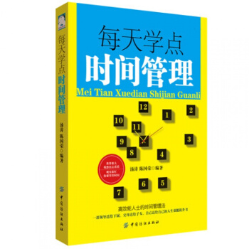 每天学点时间管理管理学书籍管理书籍时间整理术经营管理书籍纺织社