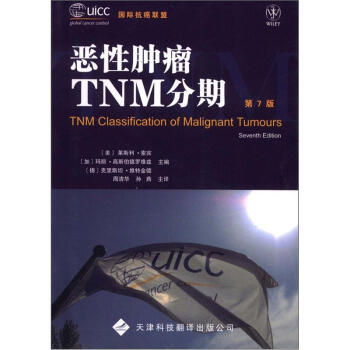 恶性肿瘤tnm分期(第7版) [tnm classification of malignant tumours]