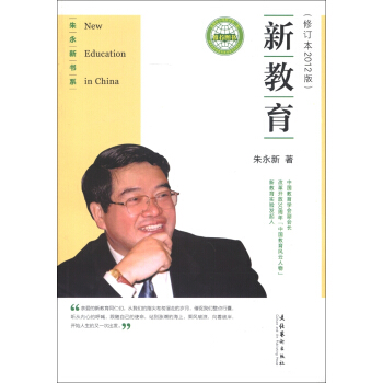 朱永新书系:新教育(修订本2012版 pdf epub mobi 电子书 下载