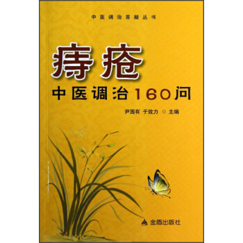 痔疮中医调治160问 pdf epub mobi 下载