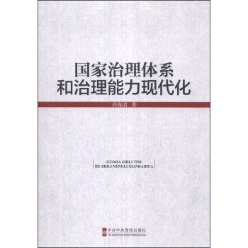 国家治理体系和治理能力现代化 mobi epub pdf 格式 下载