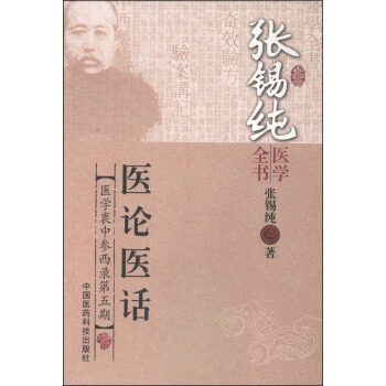 张锡纯医学全书:医论医话 mobi epub pdf txt 电子书 下载 2022-新城