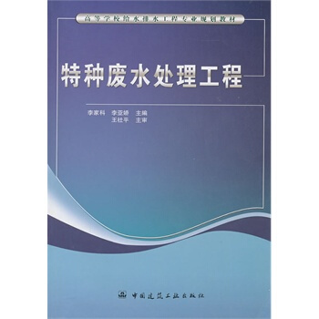 特种废水处理工程李家科李亚娇