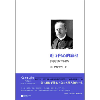 追寻内心的旅程罗曼罗兰自传下载mobiepubpdf电子书2022