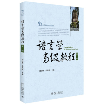 语言学高级教程(第二版 pdf epub mobi 电子书 下载