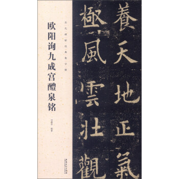 历代碑帖经典集字联:欧阳询九成宫醴泉铭 pdf epub mobi 下载