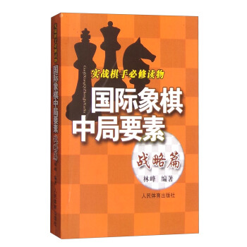 实践棋手必修读物:国际象棋中局要素(战略篇 pdf epub mobi 下载