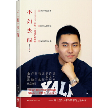 不如去闯"90"后双料学霸李柘远写给年轻人的人生使用手册 pdf epub