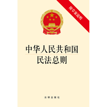 中华人民共和国民法总则(附草案说明 mobi epub pdf 电子书 格式