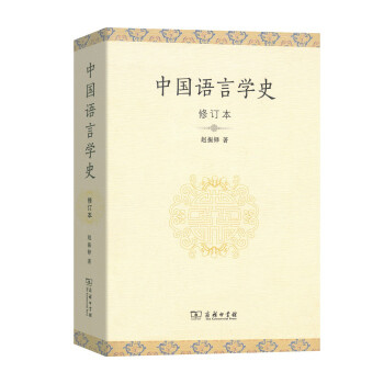 中国语言学史(修订本 mobi epub pdf txt 电子书 下载 2022-图书大