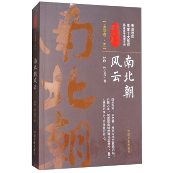 南北朝风云(全陆卷·五/认认真真讲历史 pdf epub mobi 下载