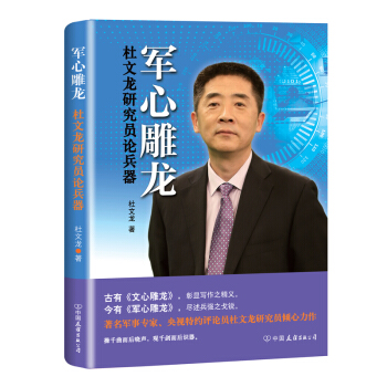 军心雕龙杜文龙研究员论兵器央视特约评论员军事专家杜文龙倾心力作