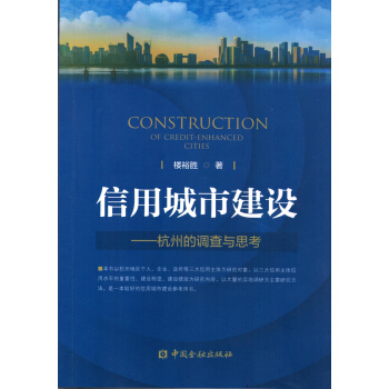 信用城市建设-杭州的调查与思考 pdf epub mobi 下载