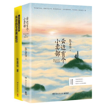 张嘉佳作品套装:从你的全世界路过 云边有个小卖部(套装共两册 pdf
