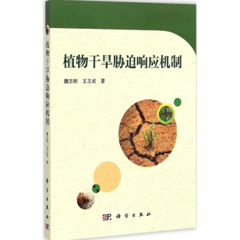 植物干旱胁迫响应机制 pdf epub mobi 下载