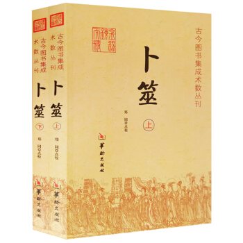 卜筮(上,下册(全二册)古今图书集成术数丛刊 卜筮正宗 术数书籍