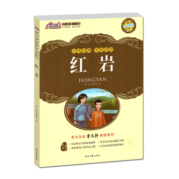 初中推荐初中7年级阅读书目 红岩 pdf epub mobi 电子书 下载