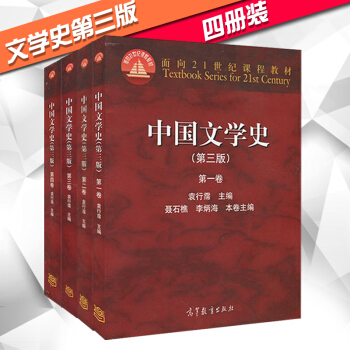 【现货】中国文学史(第三版)1234卷 中国文学史 袁行霈 中国文学史 第