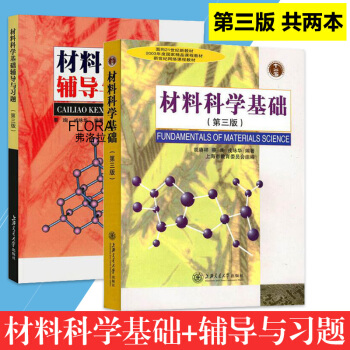 材料科学基础 辅导与习题 第三版 胡赓祥 交大考研教材*精品课程