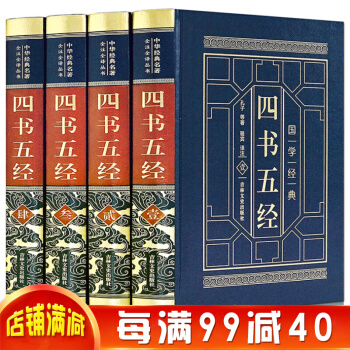 四书五经全注全译文白对照中华经典名著儒家经典书中国传统文化书籍