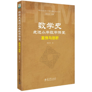 现货正版区域数学史走进小学数学课堂探索丛书数学史走进小学数学课堂