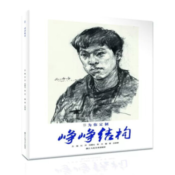 包邮2018峥峥结构吕峥峥素描头像照片对比临摹步骤课件刘洋正版