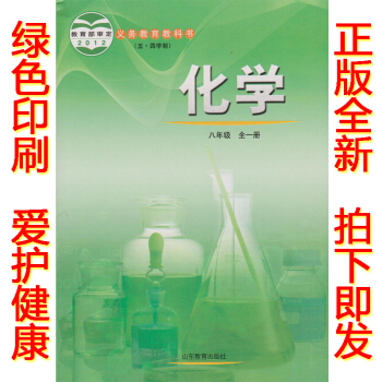 化学书全一册 鲁教版化学8上课本教材山东教育出版社初中化学八年级全
