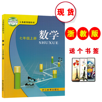 义务教育教科书 数学七年级上册 浙江教育出版社 pdf epub mobi 电子