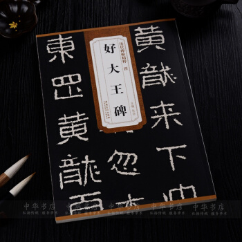 晋好大王碑毛笔隶书字帖历代碑帖精粹毛笔字帖书法碑帖临摹正版
