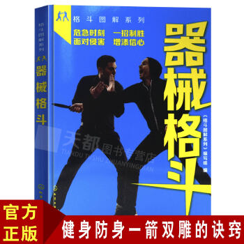 格斗图解系列 器械格斗 一招制敌 自卫防身术姿势技巧大全书籍 格斗