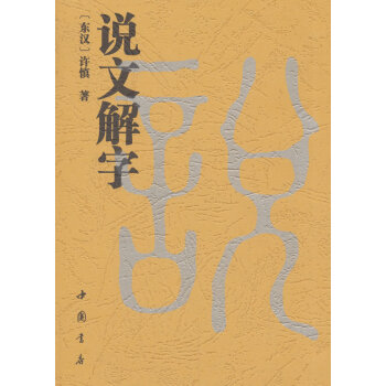 说文解字 字典词典/工具书 书籍 下载 mobi epub pdf 电子书 2021