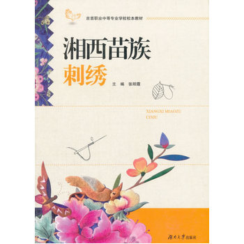 湘西苗族刺绣