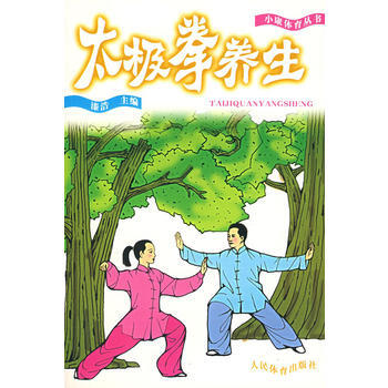 太极拳养生9787500927143人民体育出版社