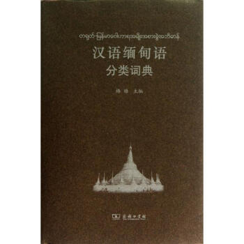 汉语缅甸语分类词典 pdf epub mobi 电子书 下载