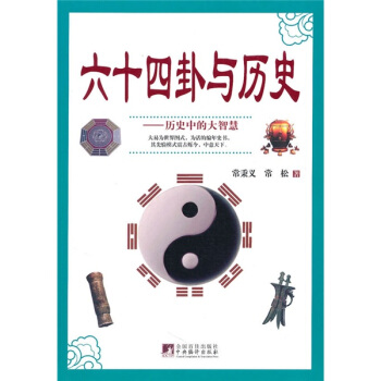 六十四卦与历史：历史中的大智慧 pdf epub mobi 电子书 下载