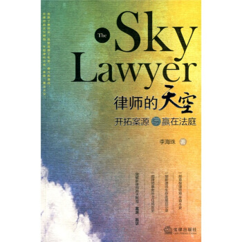 律师之道·律师的天空：开拓案源与赢在法庭 pdf epub mobi 电子书 下载