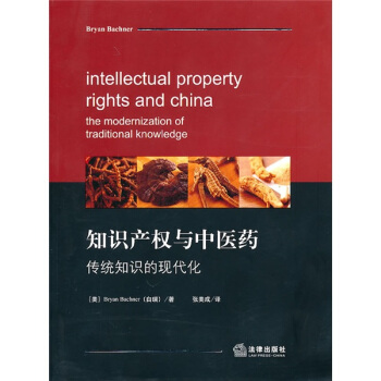 知識産權與中醫藥：傳統知識的現代化 [Intellectual Property Rights and China the Modernization of Traditional Knowledge] pdf epub mobi 電子書 下載
