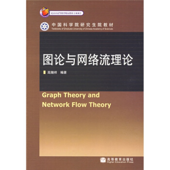 圖論與網絡流理論 pdf epub mobi 電子書 下載
