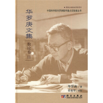 华罗庚文集：数论卷2 pdf epub mobi 电子书 下载