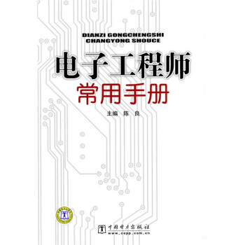 电子工程师常用手册 下载 mobi epub pdf txt 电子书