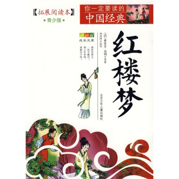 成长文库·你一定要读的中国经典：红楼梦 pdf epub mobi 电子书 下载