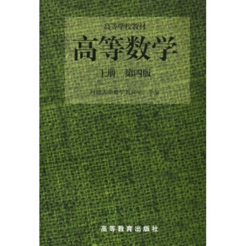 高等数学（上册）（第4版） pdf epub mobi 电子书 下载